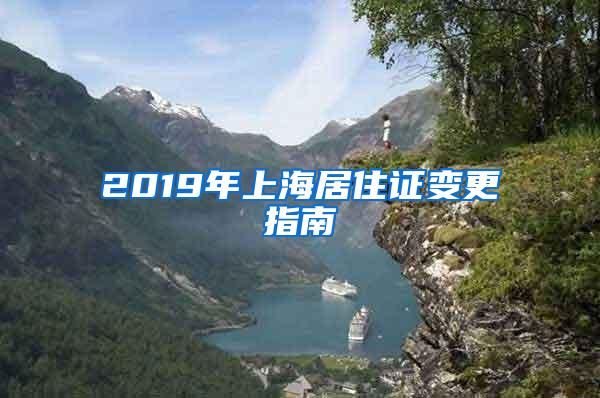 2019年上海居住证变更指南