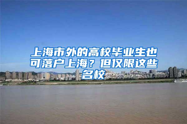 上海市外的高校毕业生也可落户上海？但仅限这些名校