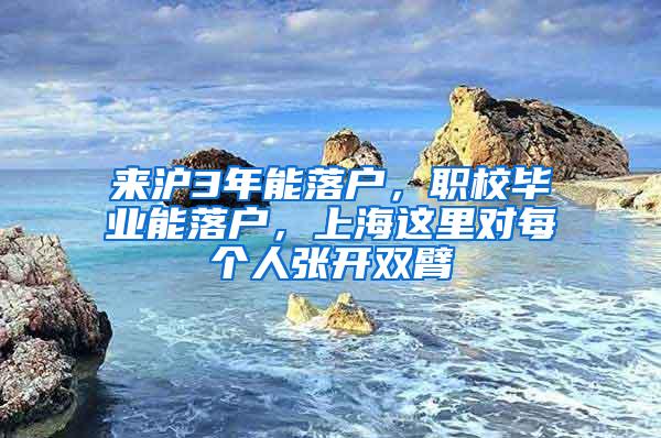 来沪3年能落户，职校毕业能落户，上海这里对每个人张开双臂