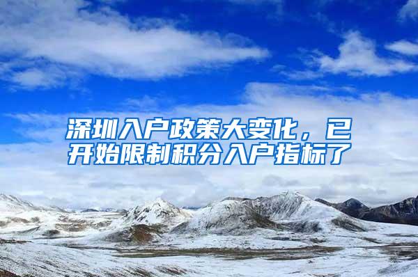 深圳入户政策大变化，已开始限制积分入户指标了