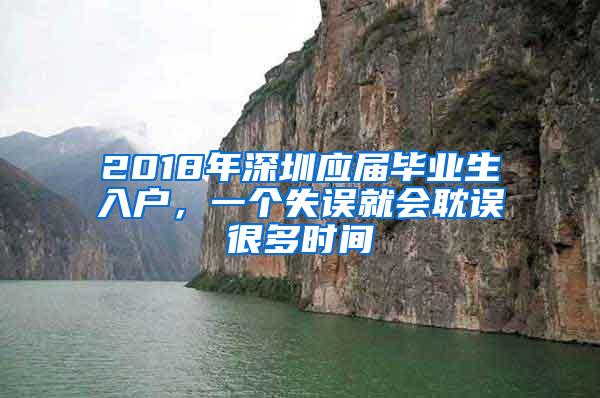 2018年深圳应届毕业生入户，一个失误就会耽误很多时间