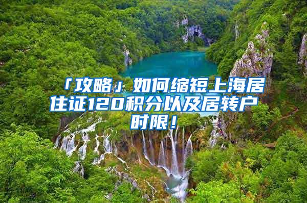 「攻略」如何缩短上海居住证120积分以及居转户时限！