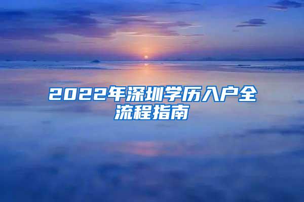 2022年深圳学历入户全流程指南