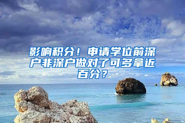 影响积分！申请学位前深户非深户做对了可多拿近百分？