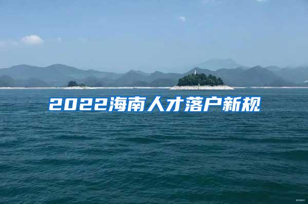 2022海南人才落户新规