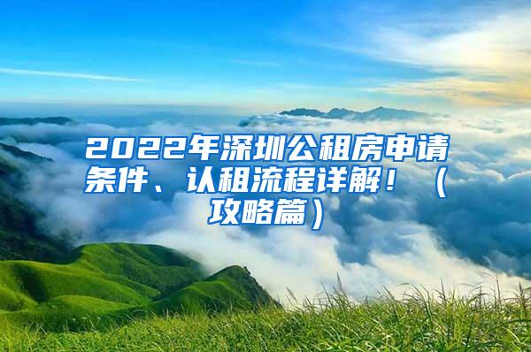 2022年深圳公租房申请条件、认租流程详解！（攻略篇）