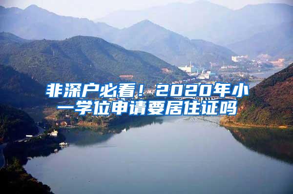 非深户必看！2020年小一学位申请要居住证吗