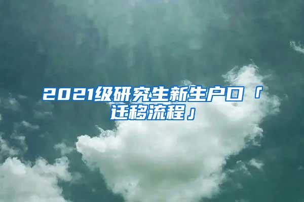 2021级研究生新生户口「迁移流程」