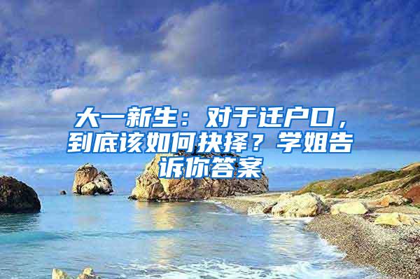 大一新生：对于迁户口，到底该如何抉择？学姐告诉你答案