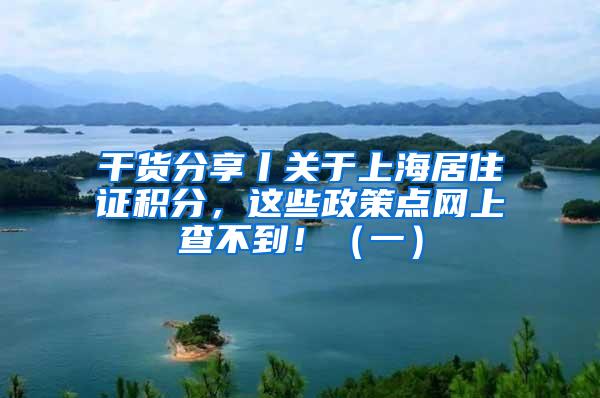 干货分享丨关于上海居住证积分，这些政策点网上查不到！（一）