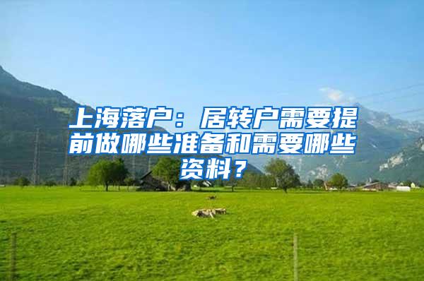 上海落户：居转户需要提前做哪些准备和需要哪些资料？