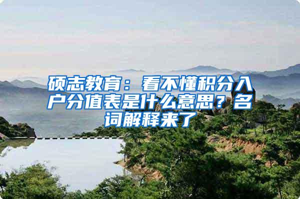 硕志教育：看不懂积分入户分值表是什么意思？名词解释来了