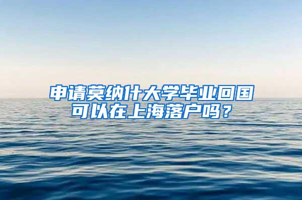 申请莫纳什大学毕业回国可以在上海落户吗？