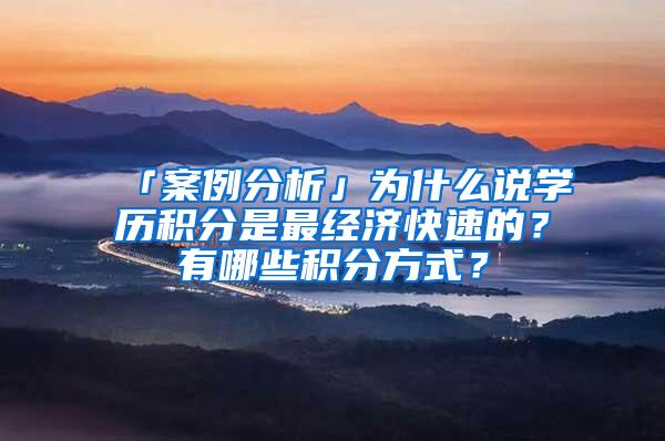 「案例分析」为什么说学历积分是最经济快速的？有哪些积分方式？