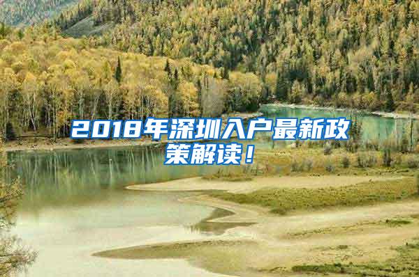 2018年深圳入户最新政策解读！