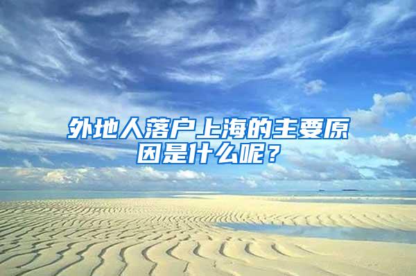 外地人落户上海的主要原因是什么呢？