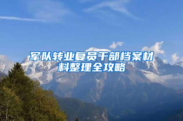 军队转业复员干部档案材料整理全攻略