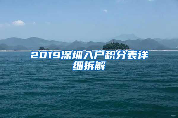 2019深圳入户积分表详细拆解