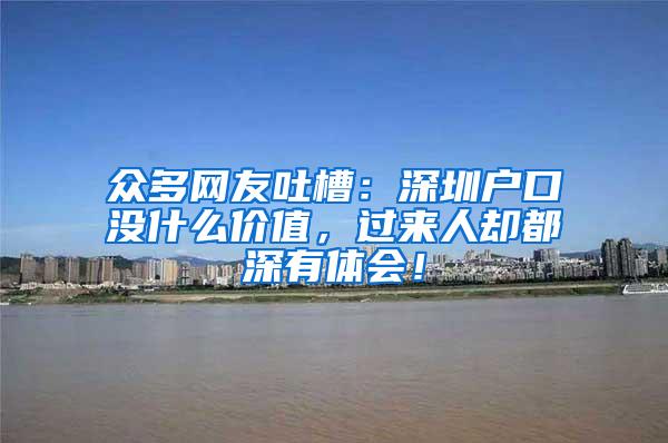 众多网友吐槽：深圳户口没什么价值，过来人却都深有体会！