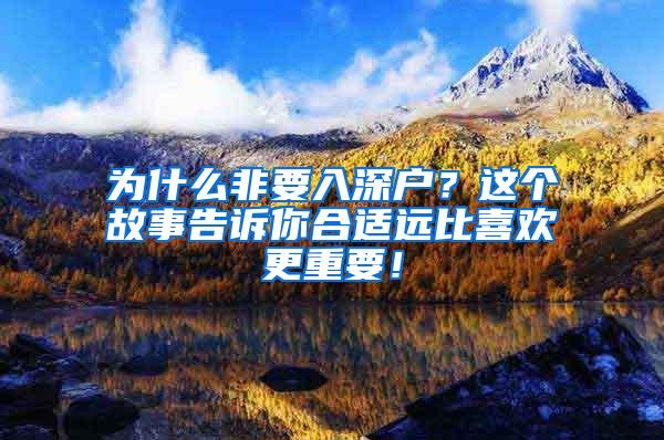 为什么非要入深户？这个故事告诉你合适远比喜欢更重要！