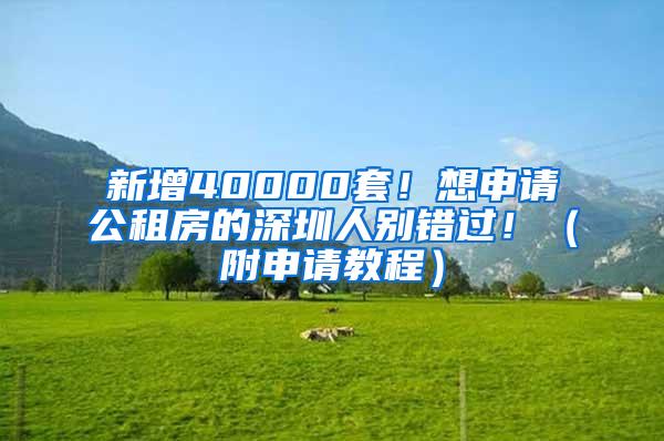 新增40000套！想申请公租房的深圳人别错过！（附申请教程）