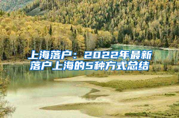 上海落户：2022年最新落户上海的5种方式总结