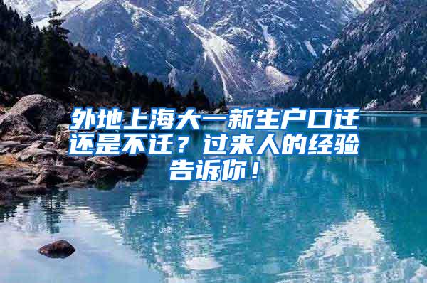 外地上海大一新生户口迁还是不迁？过来人的经验告诉你！