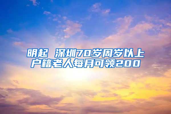 明起 深圳70岁周岁以上户籍老人每月可领200