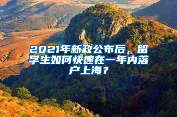 2021年新政公布后，留学生如何快速在一年内落户上海？