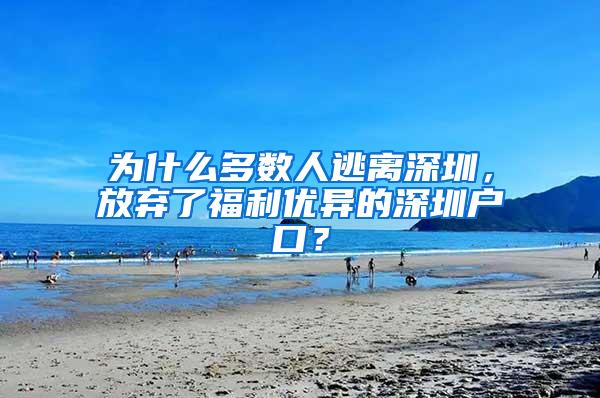 为什么多数人逃离深圳，放弃了福利优异的深圳户口？