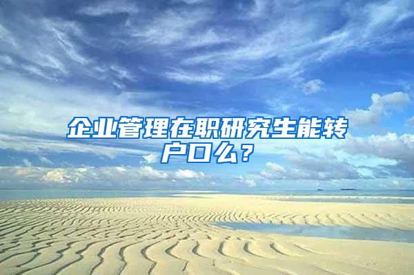 企业管理在职研究生能转户口么？