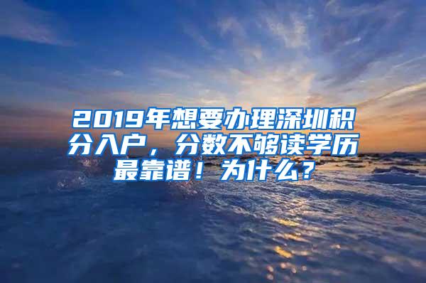 2019年想要办理深圳积分入户，分数不够读学历最靠谱！为什么？