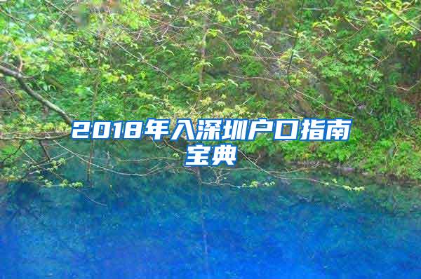 2018年入深圳户口指南宝典