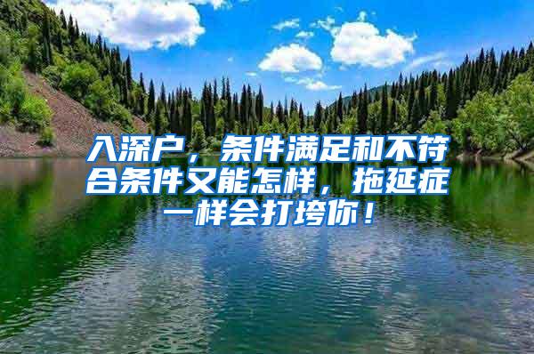 入深户，条件满足和不符合条件又能怎样，拖延症一样会打垮你！