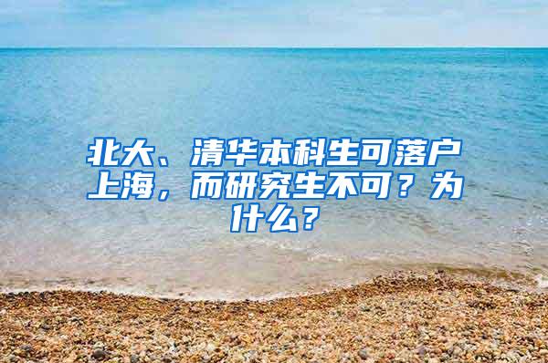 北大、清华本科生可落户上海，而研究生不可？为什么？