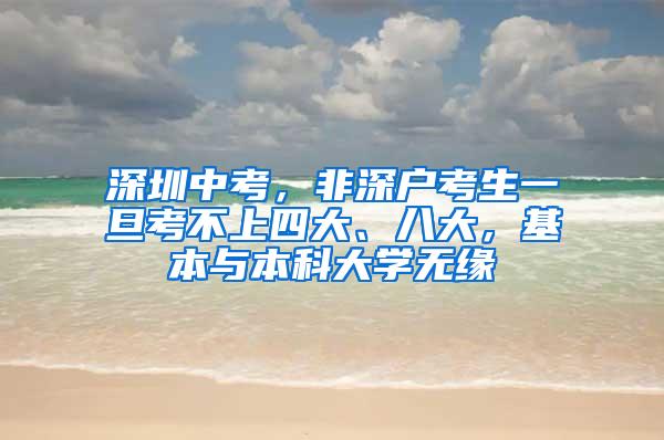 深圳中考，非深户考生一旦考不上四大、八大，基本与本科大学无缘