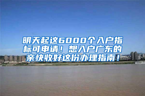 明天起这6000个入户指标可申请！想入户广东的亲快收好这份办理指南！