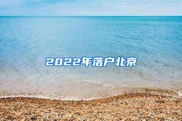 2022年落户北京