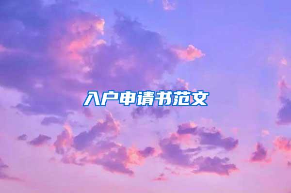 入户申请书范文