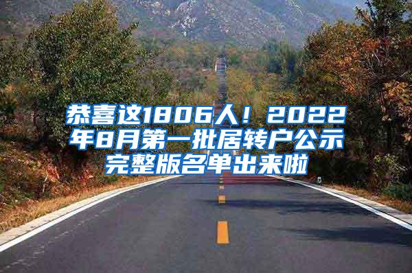 恭喜这1806人！2022年8月第一批居转户公示完整版名单出来啦