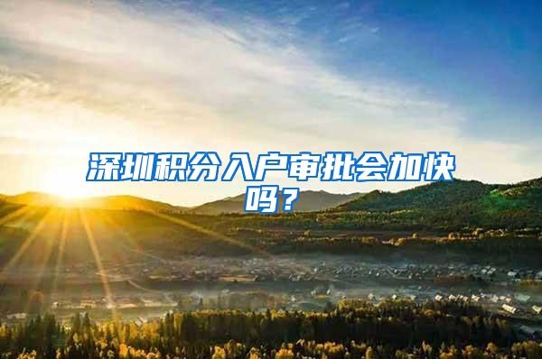 深圳积分入户审批会加快吗？