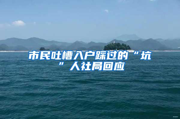 市民吐槽入户踩过的“坑”人社局回应