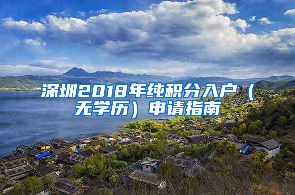 深圳2018年纯积分入户（无学历）申请指南