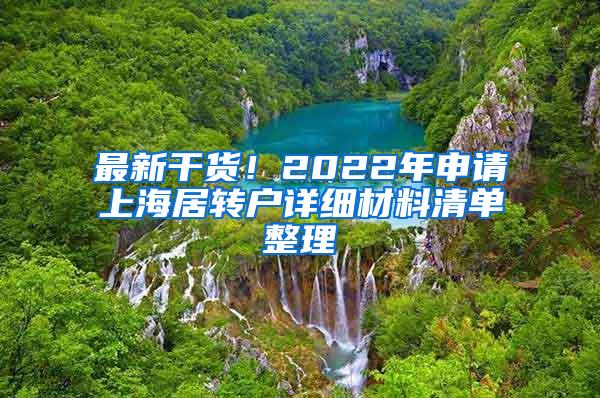 最新干货！2022年申请上海居转户详细材料清单整理