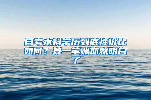 自考本科学历到底性价比如何？算一笔账你就明白了