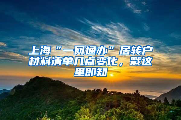 上海“一网通办”居转户材料清单几点变化，戳这里即知