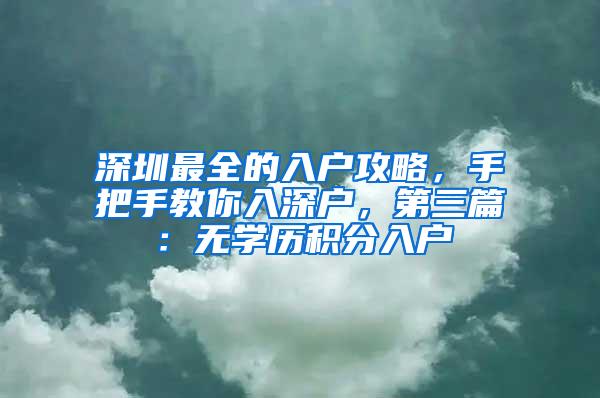 深圳最全的入户攻略，手把手教你入深户，第三篇：无学历积分入户