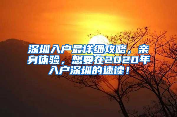 深圳入户最详细攻略，亲身体验，想要在2020年入户深圳的速读！