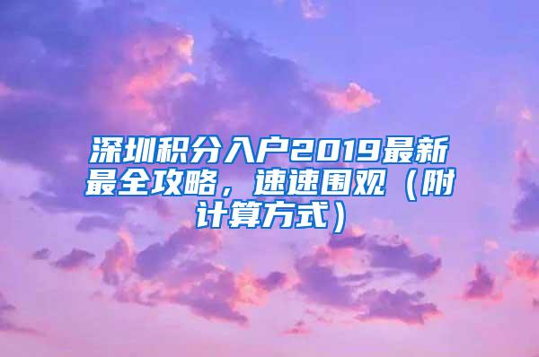 深圳积分入户2019最新最全攻略，速速围观（附计算方式）