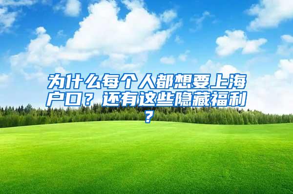 为什么每个人都想要上海户口？还有这些隐藏福利？